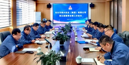 鋼興（集團(tuán)）公司召開第五屆董事會(huì)第二次會(huì)議