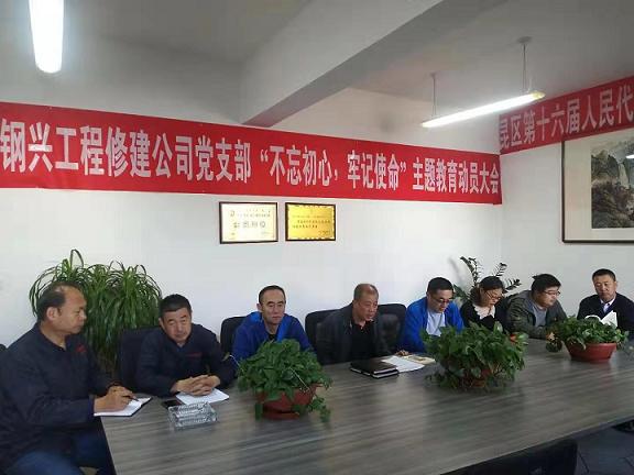 工程修建公司黨支部召開“不忘初心，牢記使命”主題教育動(dòng)員大會(huì).jpg